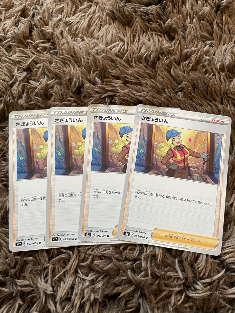 さぎょういん U 093/098 4枚