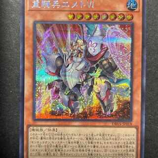 遊戯王 重騎兵エメトⅥ シークレットレア