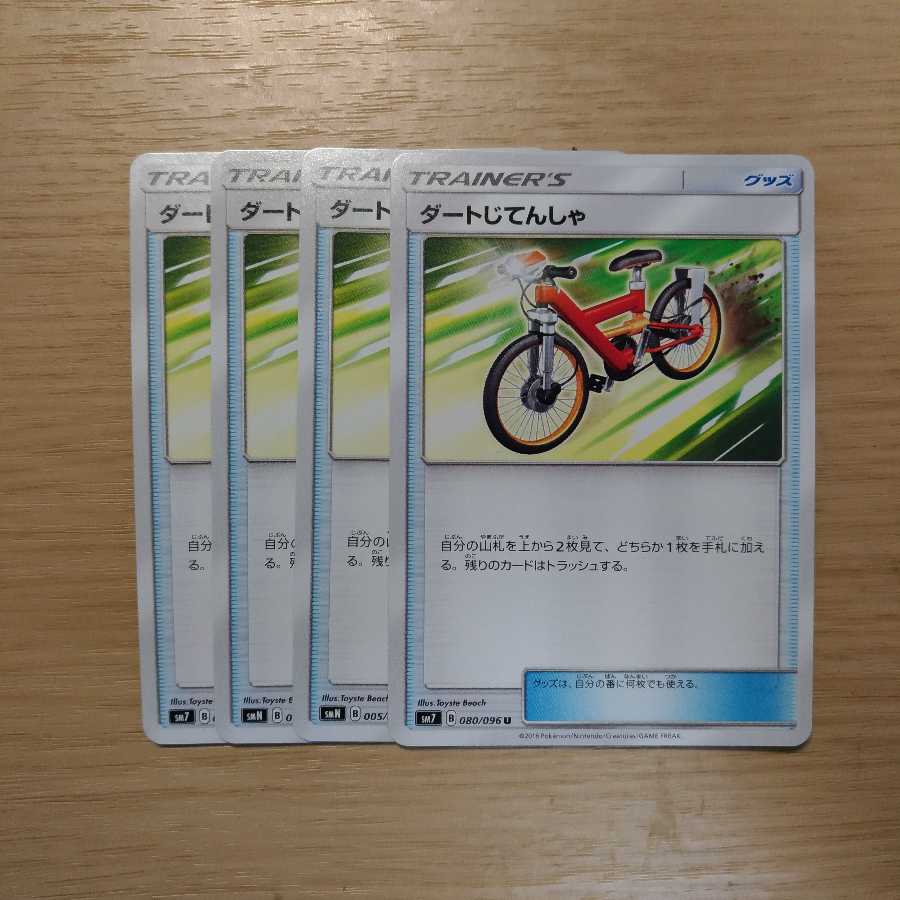 ダートじてんしゃ2枚