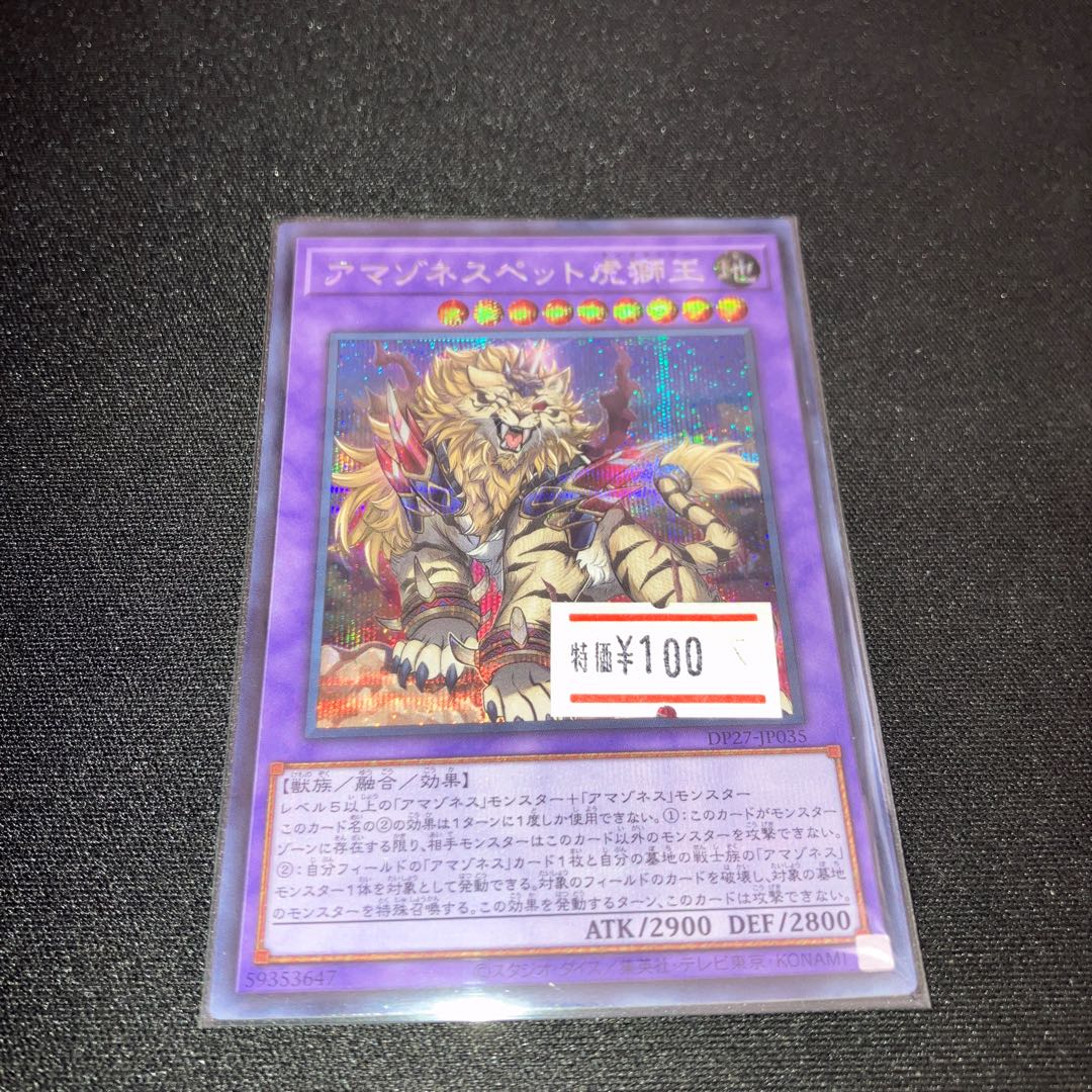 アマゾネスペット虎獅王 シークレットレア JP035 1枚 特価品