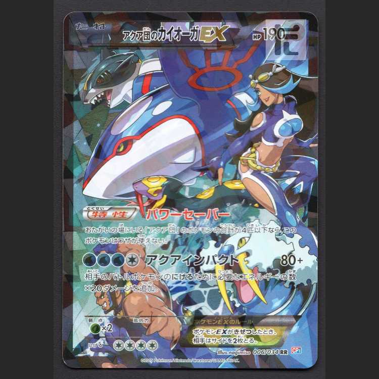 アクア団のカイオーガEX【プレイド】1ED RR CP1/管理:MP8064