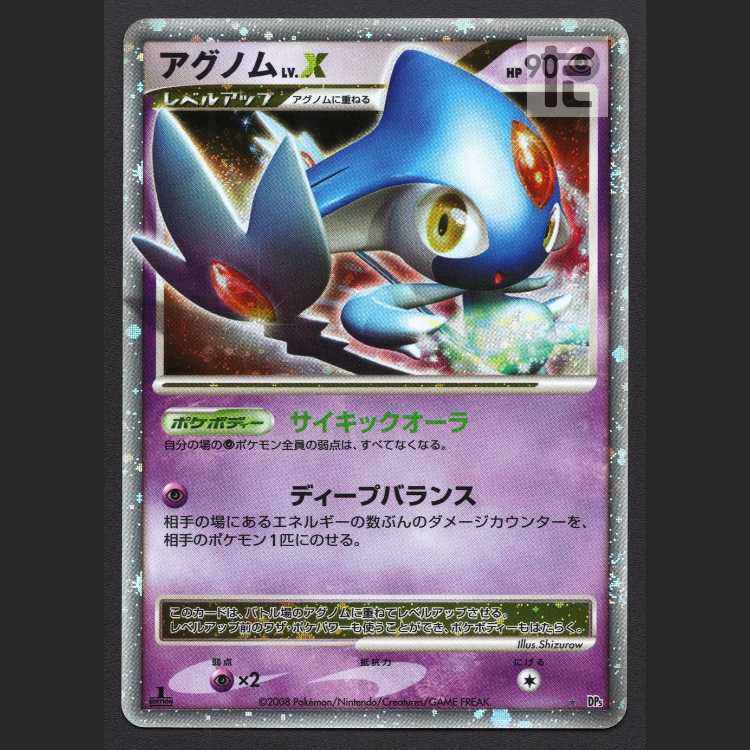 アグノム LV.X【エクセ】1ED DP5/管理:MP8199