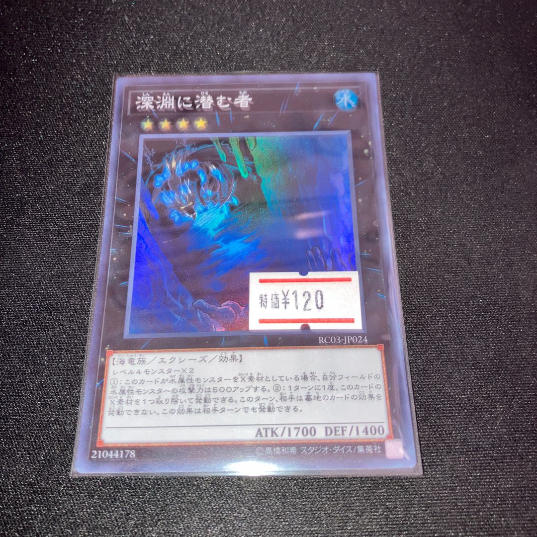 深淵に潜む者 スーパーレア JP024 1枚　特価品