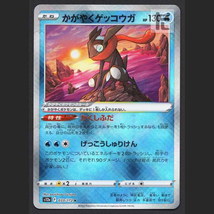 かがやくゲッコウガ【エクセ】K/管理:MP8113