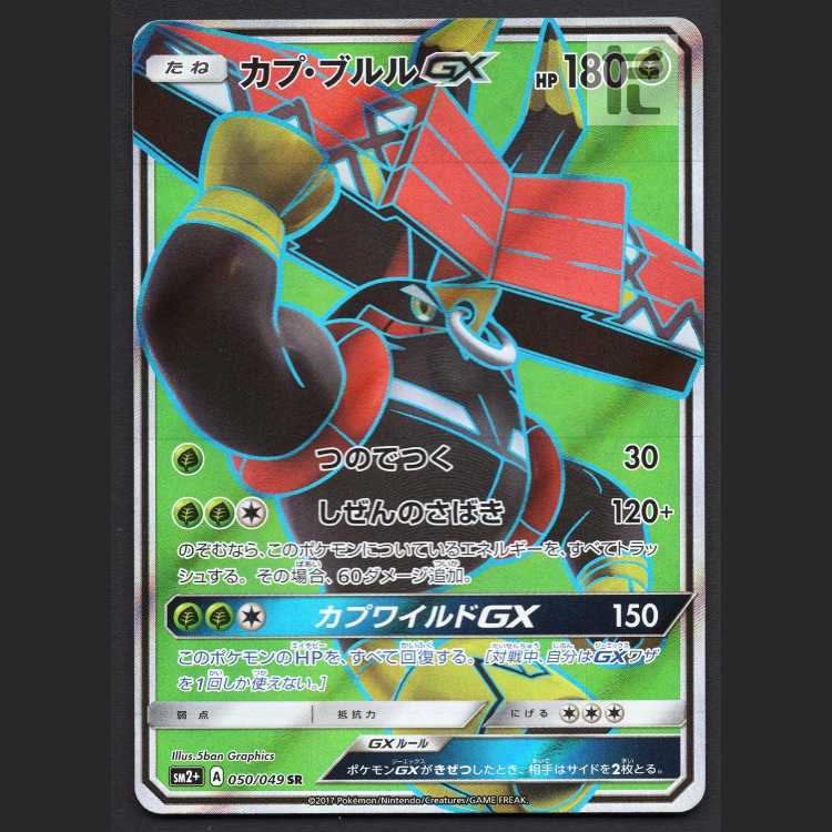 カプ・ブルルGX【エクセ】SR/管理:MP8078 1枚の通販 たいむましん 土日