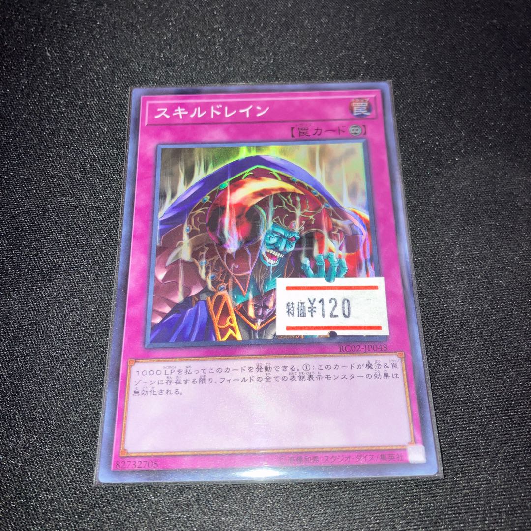 スキルドレイン スーパーレア  1枚　特価品