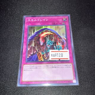 スキルドレイン スーパーレア  1枚　特価品