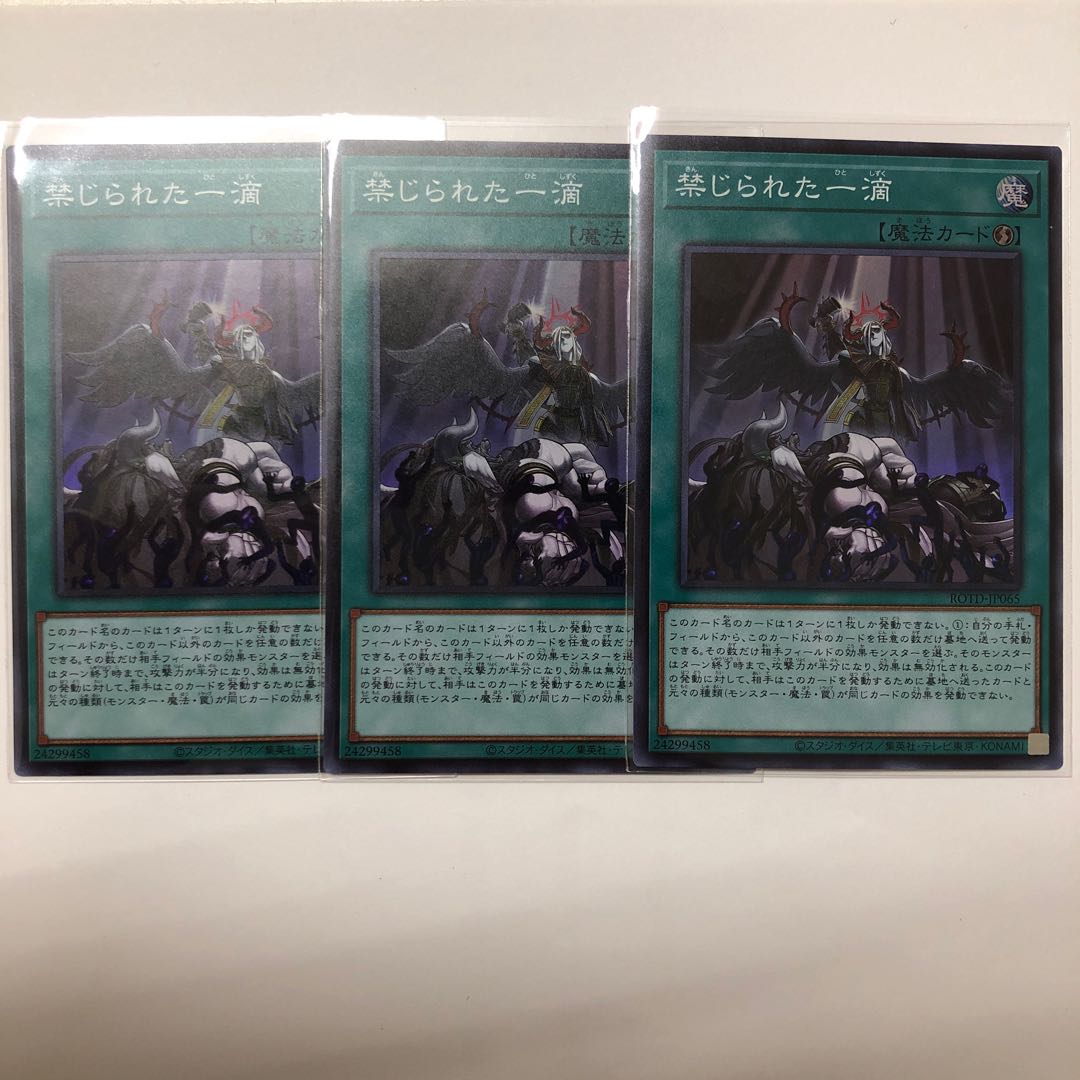 禁じられた一滴 3枚セット