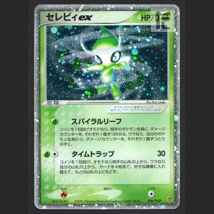 セレビィex【プレイド】006/PLAY プレイヤーズ/管理:MP8057