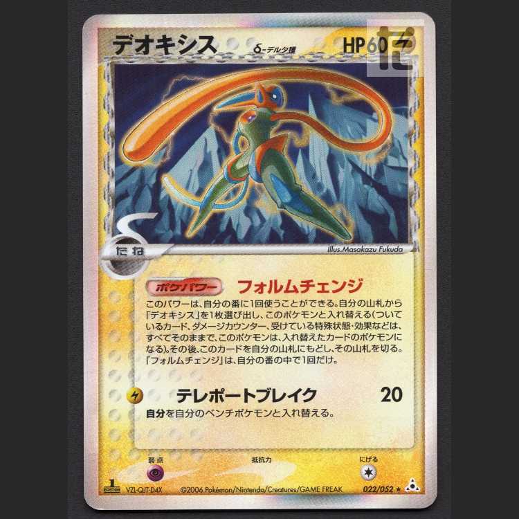 デオキシス デルタ種 テレポートブレイク【プアー】1ED 022/052/管理:MP8160