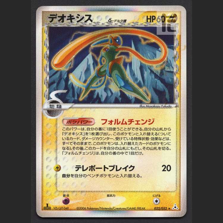 デオキシス デルタ種 1EDITION【ポケモンカードゲーム PCG