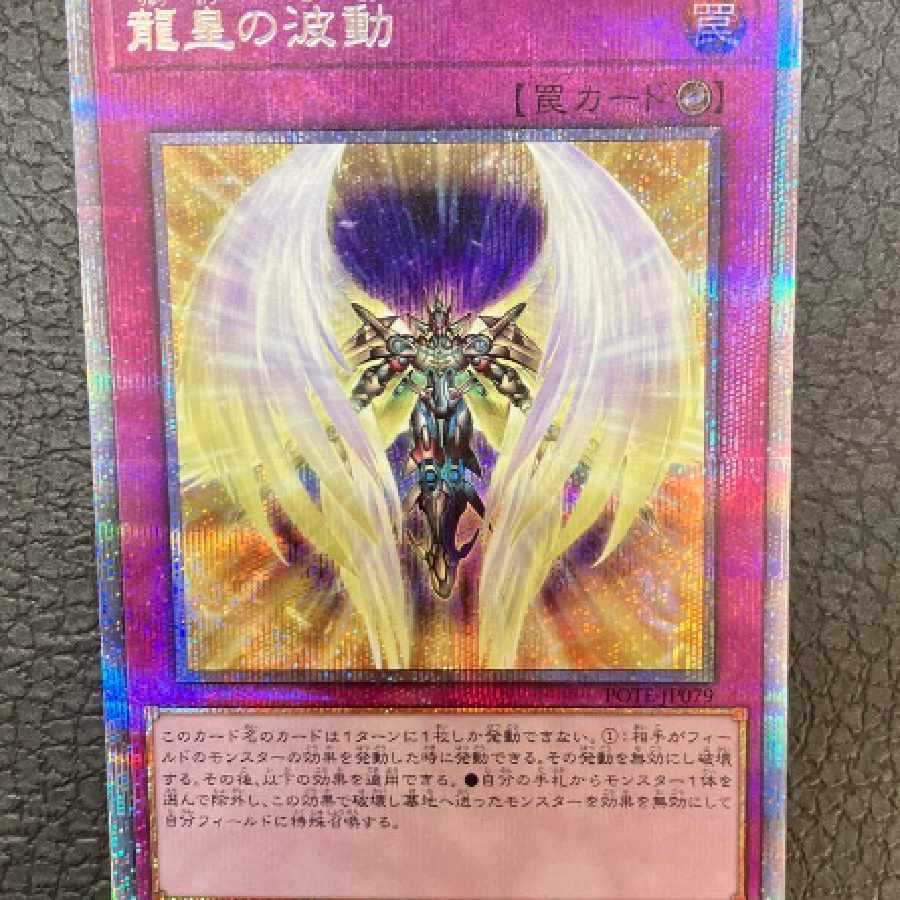 遊戯王 龍皇の波動 プリズマ