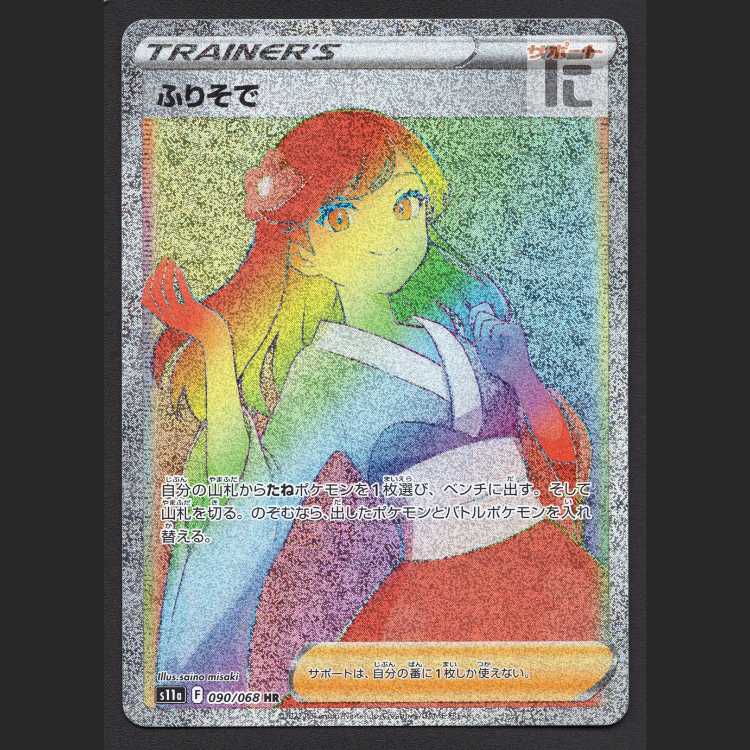 ふりそで【ニア】HR/管理:MP8104