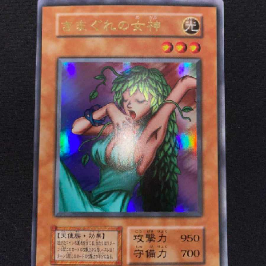 遊戯王 気まぐれの女神 ウルトラレア