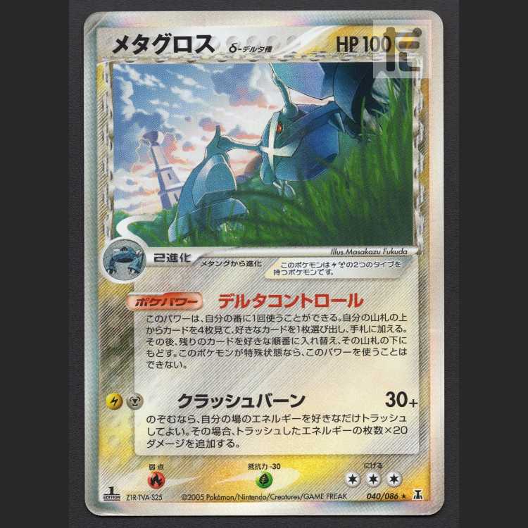 メタグロス デルタ種【プアー】1ED 040/086/管理:MP8154