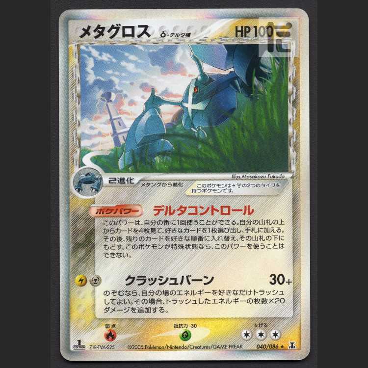 メタグロス デルタ種【プレイド】1ED 040/086/管理:MP8152