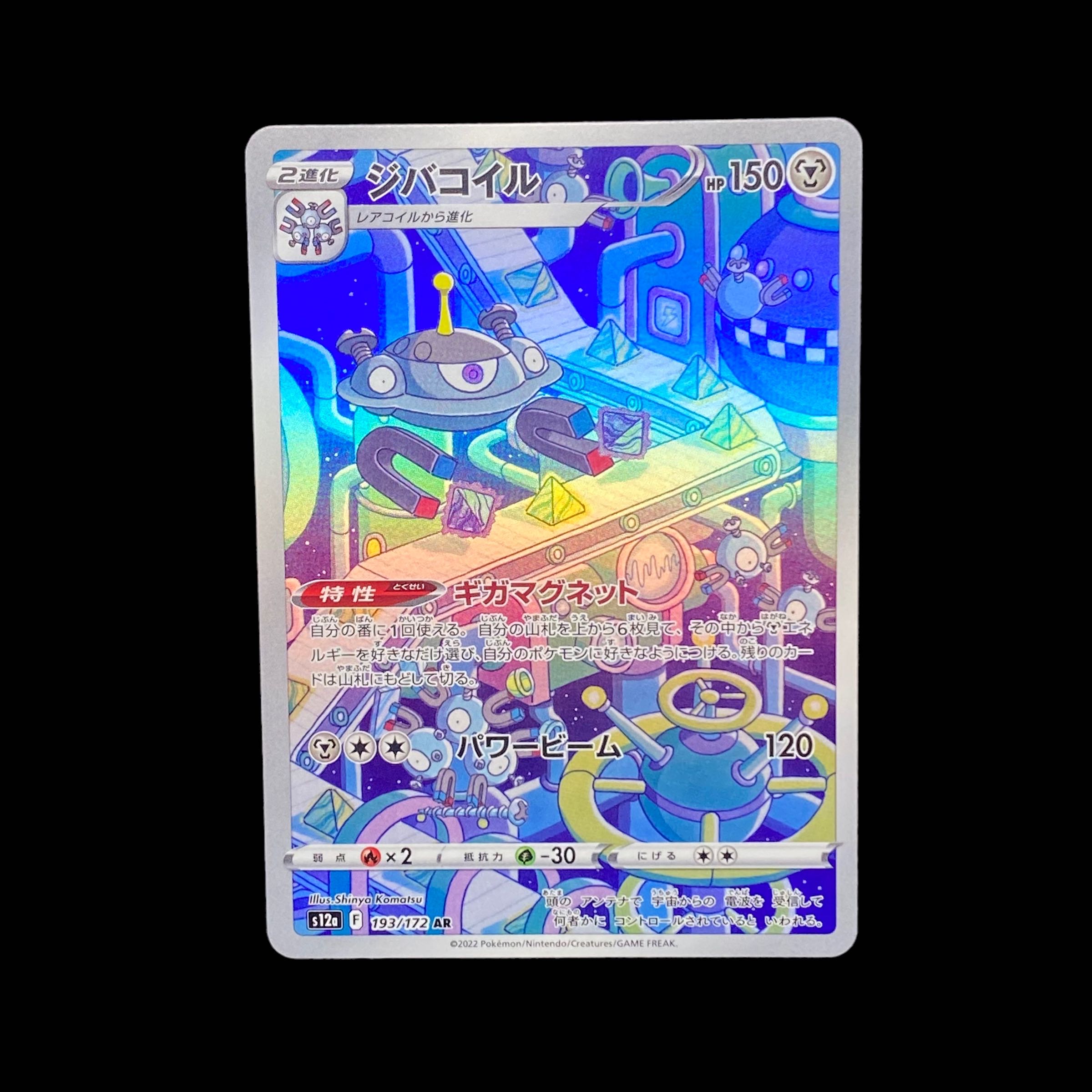 677 [Pokémon Card] Magnezone◇ 193/172 AR 1枚 (Used) （1398749753