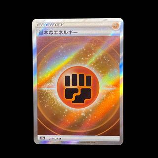 ☆680【ポケモンカード】基本闘エネルギー◇256/172SRの通販 ☆680【ポケモンカード】基本闘エネルギー◇256/172SRの通販
