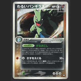 わるいバンギラス【プアー】012/020/管理:MP8126