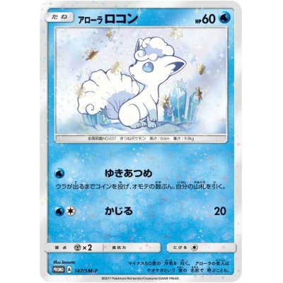 アローラロコン【P】{147/SM-P} 1枚の通販 カードラッシュ magi店