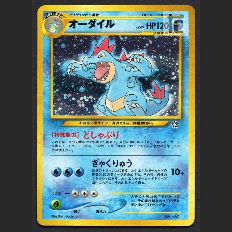 オーダイル LV.69【エクセ】旧裏/管理:MP8258