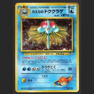 ポケモンカード 旧裏 　カスミのドククラゲ　マークなし カスミ マークなし 旧裏」の激安通販 | magi