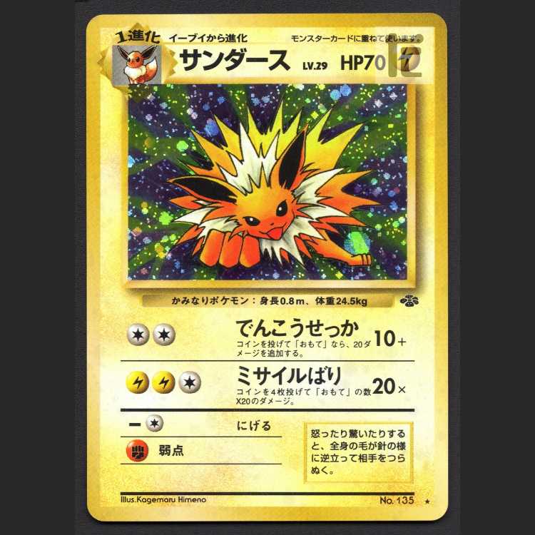 サンダース LV.29【エクセ】旧裏/管理:MP8215