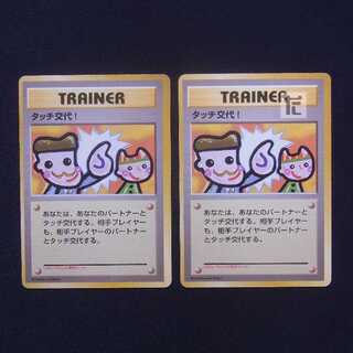 タッチ交代！ 旧裏 2枚セット/管理:MP8271