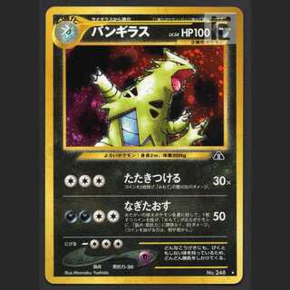 バンギラス LV.54【エクセ】旧裏/管理:MP8257