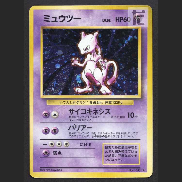 ミュウツー LV.53【プレイド】旧裏/管理:MP8252
