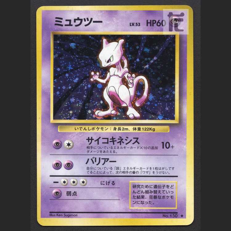 ミュウツー LV.53【プレイド】旧裏/管理:MP8253
