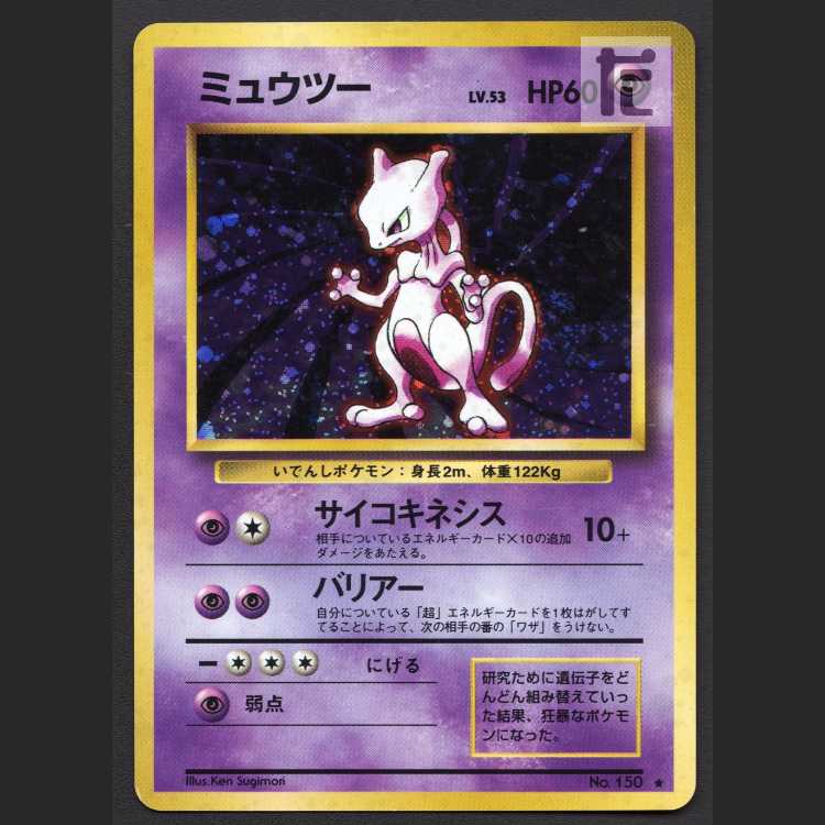 ミュウツー LV.53【プレイド】旧裏/管理:MP8254