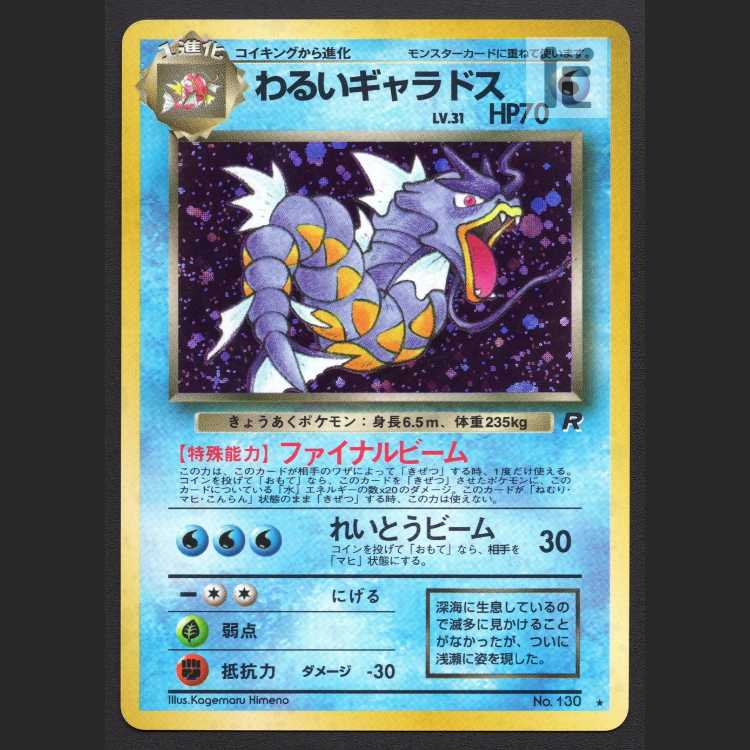わるいギャラドス LV.31【プレイド】旧裏/管理:MP8225