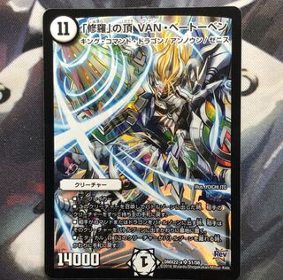 修羅の頂 VANベートーベン