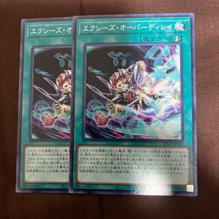 エクシーズ・オーバーディレイ ノーマル