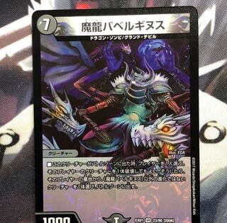 魔龍バベルギヌス