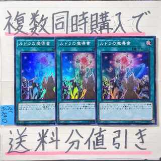 ルドラの魔導書　スーパー×3枚　遊戯王