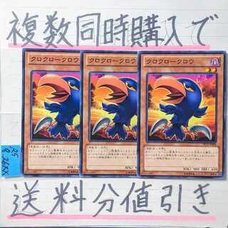 クロクロークロウ　ノーマル×3枚　遊戯王