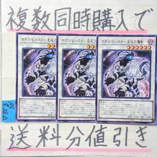 カオスビースト－混沌の魔獣－　字レア×3枚　遊戯王