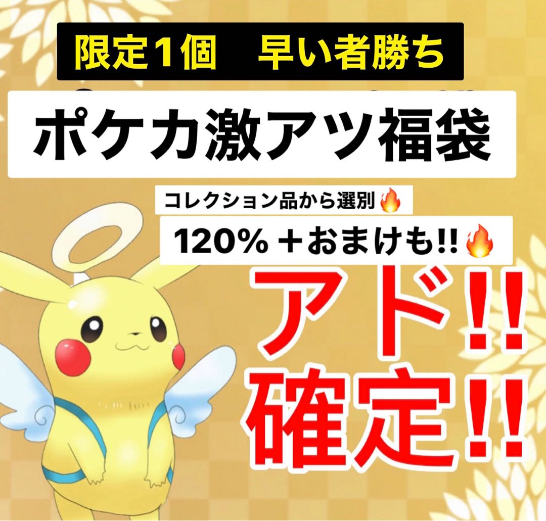 【早いもの勝ち】ポケカ福袋 限定1個 アド確定