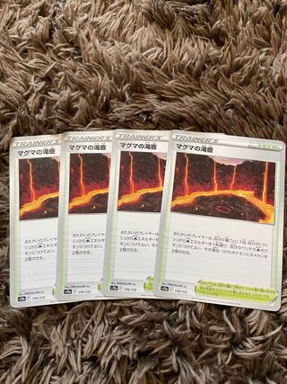 マグマの滝壺 170/172 4枚