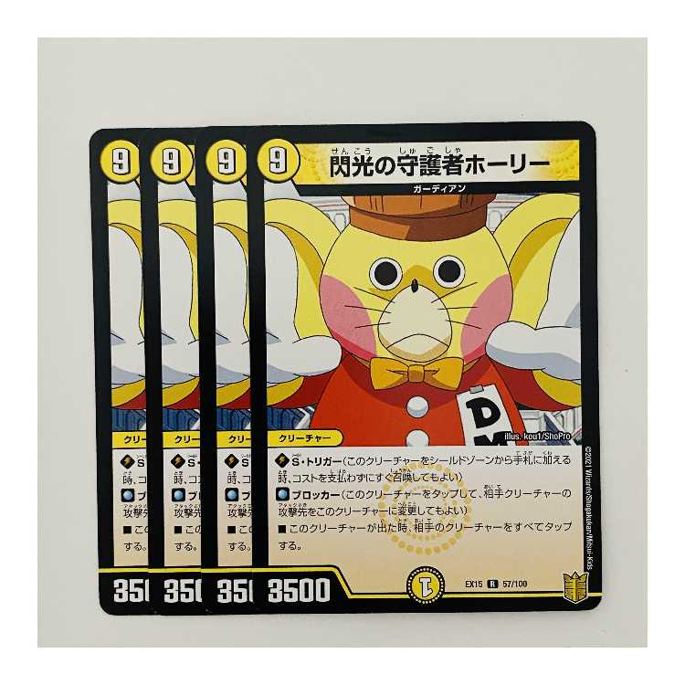 閃光の守護者ホーリー 4枚