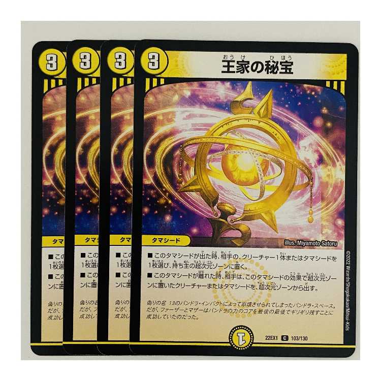 王家の秘宝 4枚 DM-22-EX-1-103