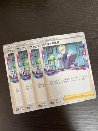 アクロマの実験 148/172