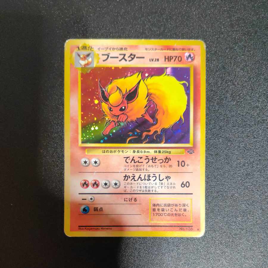 ブースター 旧裏