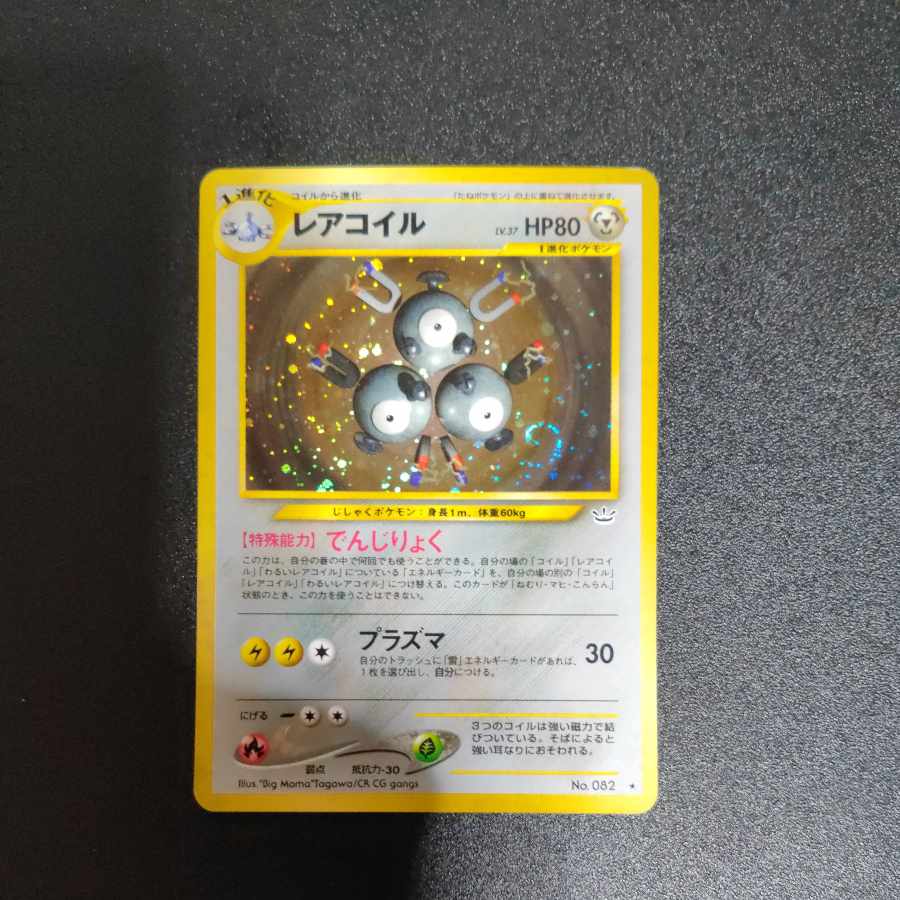 レアコイル 旧裏