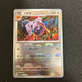 プテラ　マスターボール 151