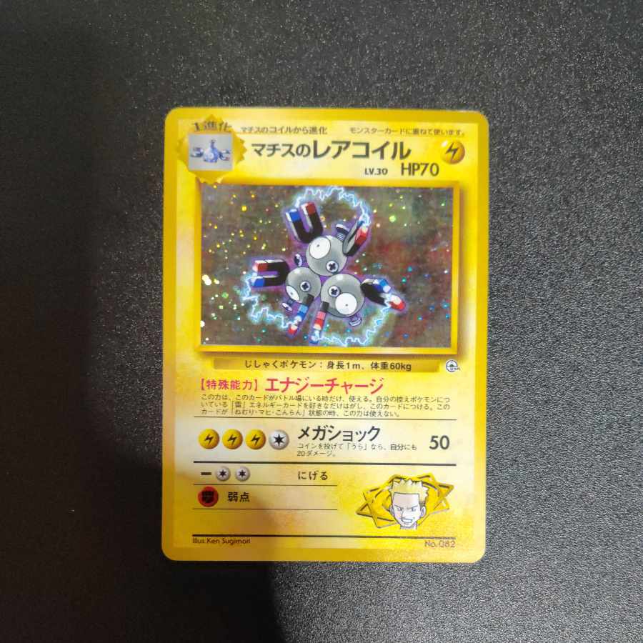 マチスのレアコイル 旧裏 1枚