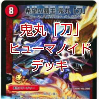 紅葉の季節様専用鬼丸「刀」ヒューマノイドデッキ