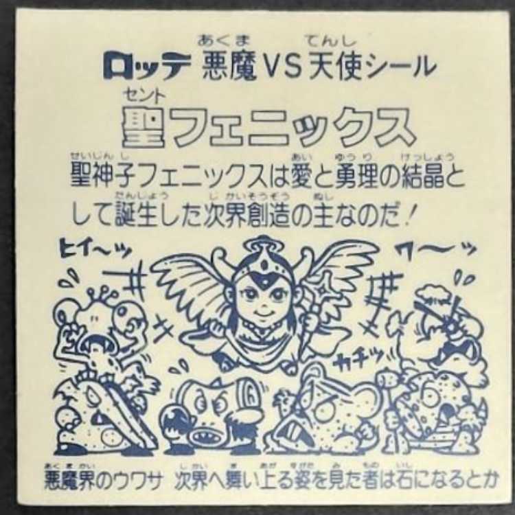 【A-】旧ビックリマン　聖フェニックス（幼少　懸賞版）